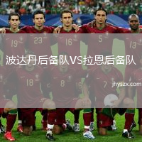 波达丹后备队VS拉恩后备队