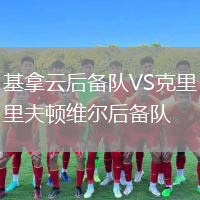 基拿云后备队VS克里夫顿维尔后备队