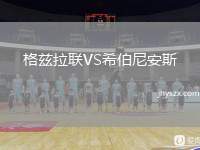 格兹拉联VS希伯尼安斯