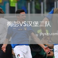 梅彭VS汉堡二队