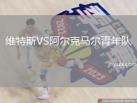 维特斯VS阿尔克马尔青年队
