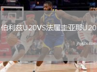 伯利兹U20VS法属圭亚那U20