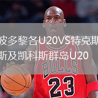 波多黎各U20VS特克斯及凯科斯群岛U20
