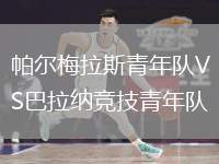 帕尔梅拉斯青年队VS巴拉纳竞技青年队