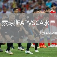 索琼斯APVSCA水晶