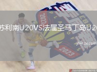苏利南U20VS法属圣马丁岛U20