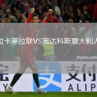 拉卡莱拉联VS奥达科斯意大利人