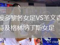 波多黎各女足VS圣文森特及格林纳丁斯女足