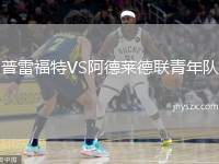 普雷福特VS阿德莱德联青年队