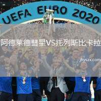 阿德莱德彗星VS托列斯比卡拉