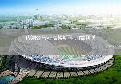 内湖公马VS唐博斯科-加雷利联