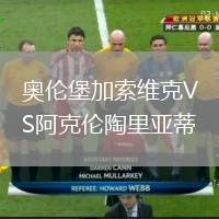 奥伦堡加索维克VS阿克伦陶里亚蒂