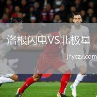 洛根闪电VS北极星