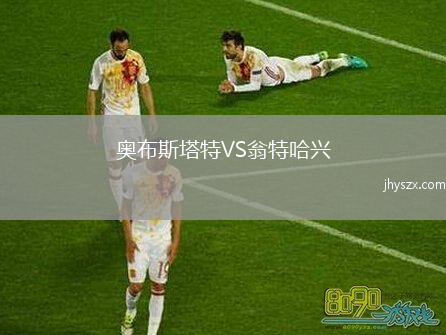 奥布斯塔特VS翁特哈兴