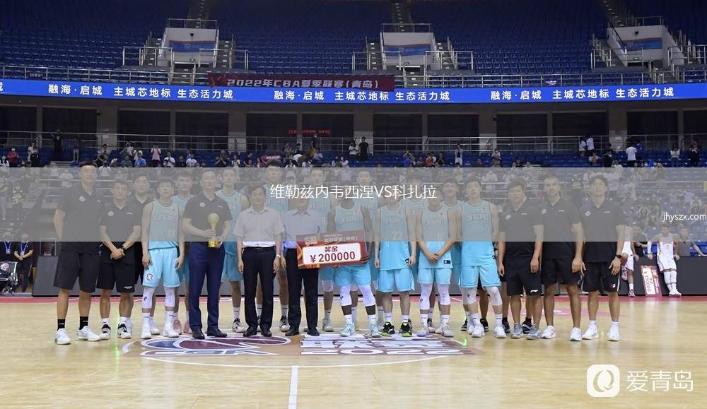 维勒兹内韦西涅VS科扎拉