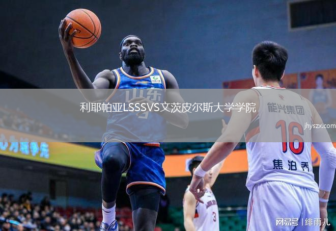 利耶帕亚LSSSVS文茨皮尔斯大学学院