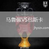 马鲁佩VS包斯卡