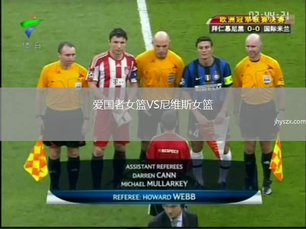 爱国者女篮VS尼维斯女篮