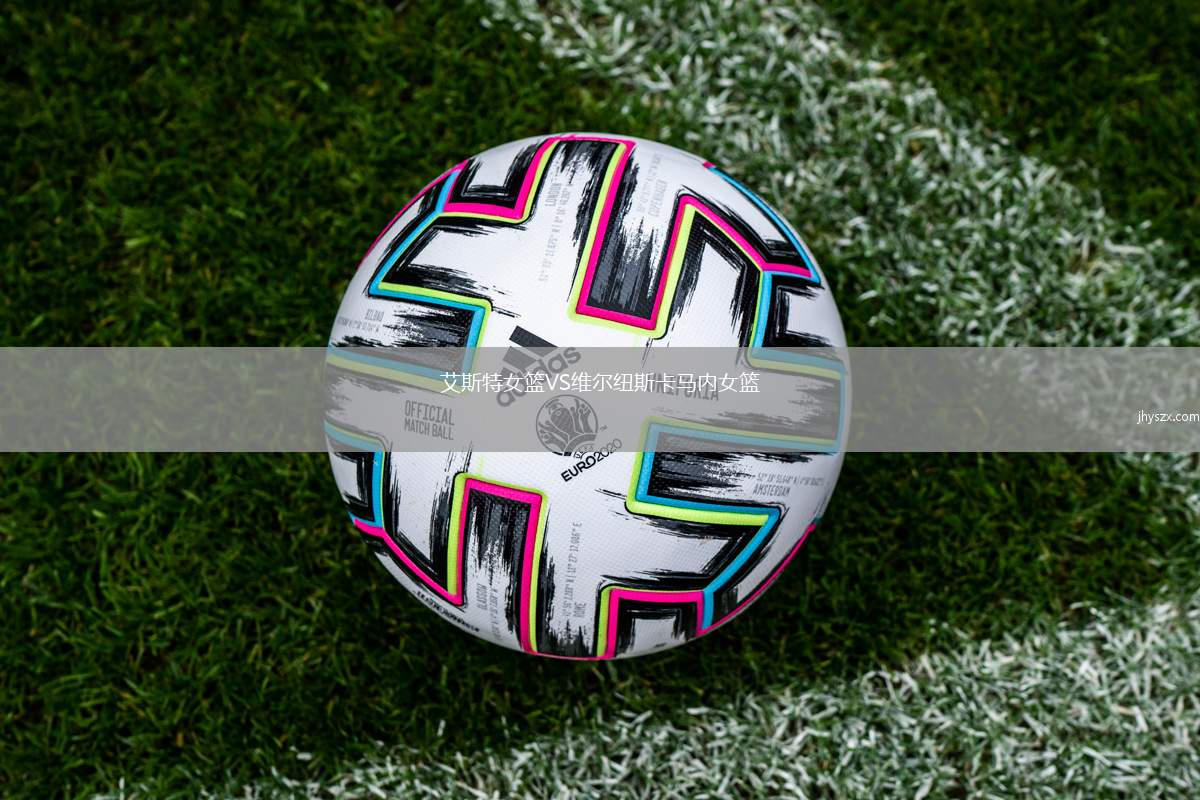 艾斯特女篮VS维尔纽斯卡马内女篮