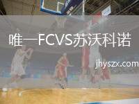 唯一FCVS苏沃科诺