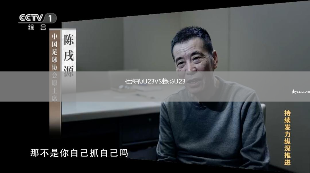 杜海勒U23VS赖扬U23