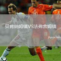 贝肯纳姆镇VS法弗舍姆镇