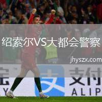 绍索尔VS大都会警察