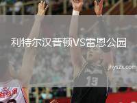 利特尔汉普顿VS雷恩公园