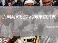 连利弗哥玫瑰VS克莱德班克