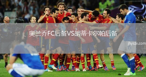 奥兰乔FC后备VS胡蒂卡尔帕后备