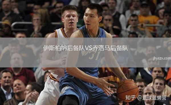 伊斯柏纳后备队VS乔洛马后备队