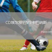 CD埃尔罗巴VS卡巴纳斯
