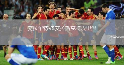 艾拉华特VS艾拉斯克特埃里温