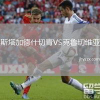 斯塔加德什切青VS克鲁切维亚