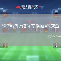 SC格罗斯施瓦岑洛厄VS威登