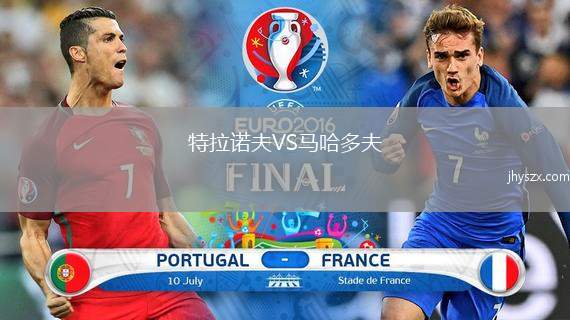 特拉诺夫VS马哈多夫