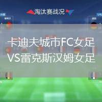 卡迪夫城市FC女足VS雷克斯汉姆女足