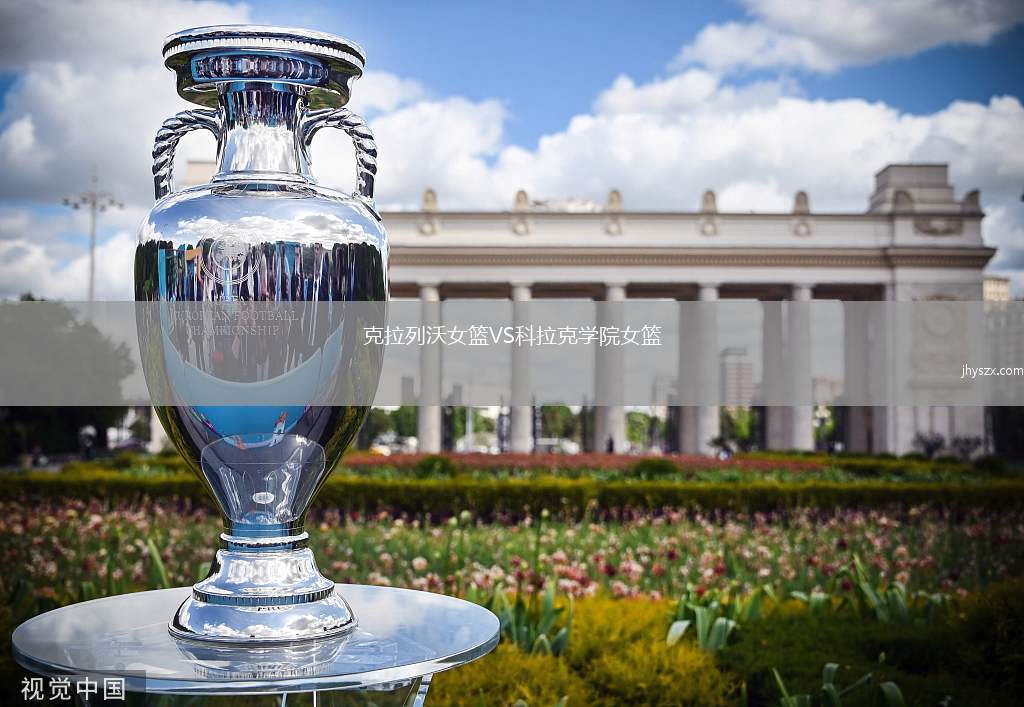克拉列沃女篮VS科拉克学院女篮