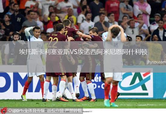 埃托斯卡利塞亚斯VS埃诺西阿米尼恩阿什利顿