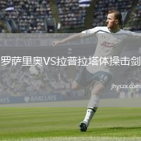 罗萨里奥VS拉普拉塔体操击剑