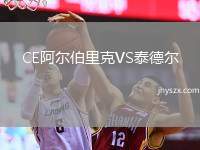 CE阿尔伯里克VS泰德尔