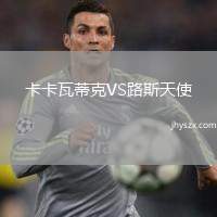 卡卡瓦蒂克VS路斯天使
