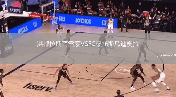 洪都拉斯普雷索VSFC桑托斯瓜迪奥拉