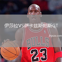 伊莎拉VS萨卡兹斯帕斯GT