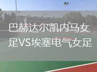 巴赫达尔凯内马女足VS埃塞电气女足