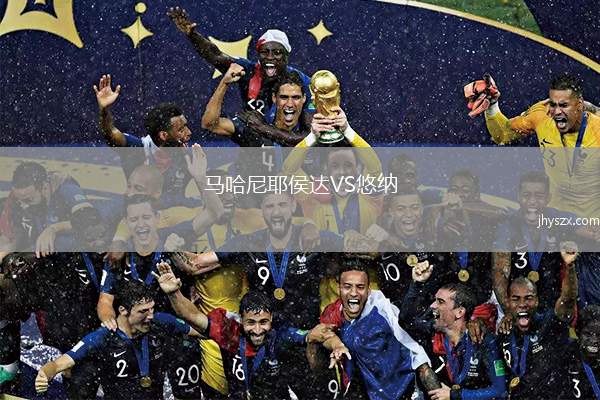 马哈尼耶侯达VS悠纳
