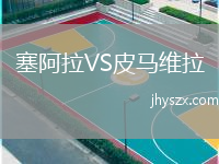 塞阿拉VS皮马维拉