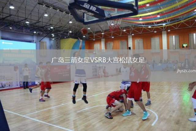 广岛三箭女足VSRB大宫松鼠女足