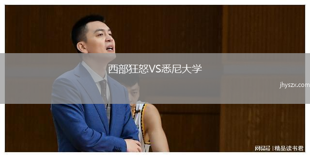 西部狂怒VS悉尼大学