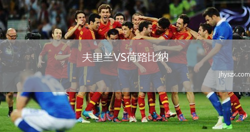 夫里兰VS荷路比纳